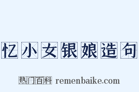 忆小女银娘造句是什么意思的图片